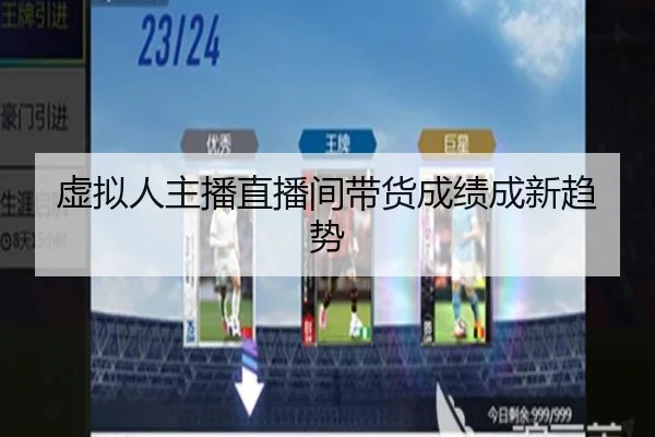 虚拟人主播直播间带货成绩成新趋势