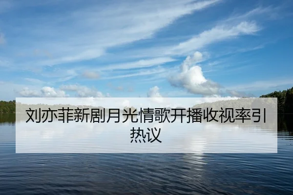 liu-yi-fei-xin-ju-yue-guang-qing-ge-kai-bo-shou-shi-lv-yin-re-yi-2-293.jpg